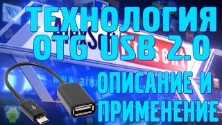 Технология OTG - описание, назначение и использование