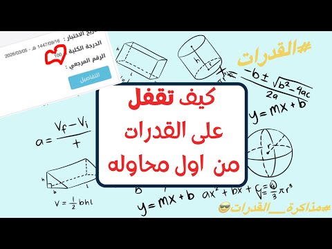 كيف اجيب درجه عاليه في القدرات 😎🤝