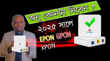 ২০২৫ সালে কোন ONU আপনার জন্য সেরা? 🚀✅ | GPON, EPON নাকি XPON? জেনে নিন সঠিক পছন্দ! #mtbwifi360m