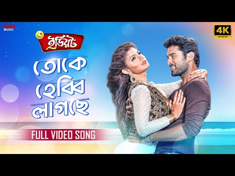 Toke Hebbi Lagchhe Full Song In 4K Zubeen G Ankush Srabanti Idiot Eskay Music 