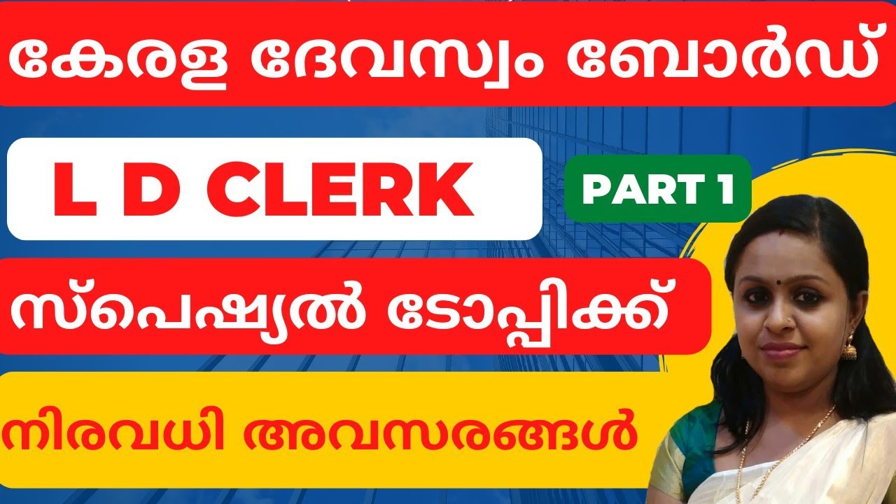 DEVASWAM BOARD LDC|SPECIAL TOPIC|ദേവസ്വം ബോർഡ്  L D C|KDB|KERALA PSC TRICKS|LDC|LDC SPECIAL TOPIC|