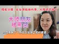 陸配傻眼：在台灣能做的事，大陸卻不能？大陸朋友被罵哭，只因為做了一件在台灣很正常的事
