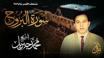الشيخ محمد جبريل | سورة البروج | المصحف المرتل برواية حفص عن عاصم عام ١٩٨٩م