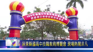 109 1214 屏東縣國高中技職教育博覽會 現場熱鬧非凡