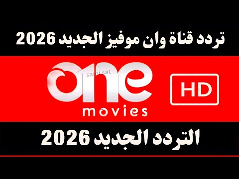 استقبل تردد قناة وون تي في (One TV) الرياضية على نايل سات - نزل الآن تردد قناة وان موفيز الجديد 2026 على نايل سات - تردد قناة وان موفيز hd - تردد قنوات جديدة 