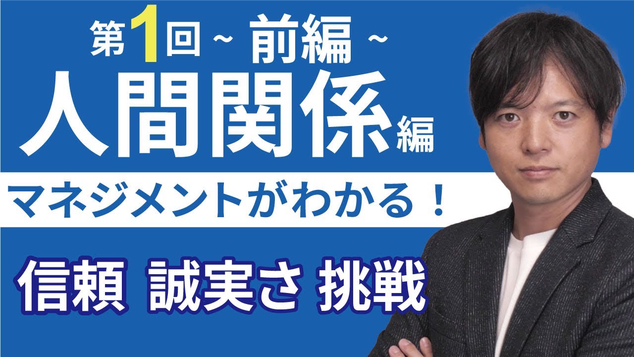 ♪1【新任マネージャー向け】人間関係を1から学ぶシリーズ第1回信頼される人になるには？【前編】