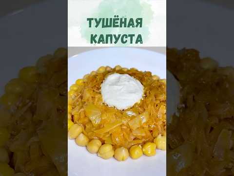 Тушеная капуста: вкус ностальгии. Постное блюдо. Подойдет веганам.
