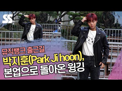 박지훈(<strong>Park</strong> <strong>Ji</strong> hoon), 본업으로 돌아온 윙깅 (뮤직뱅크 출근길)