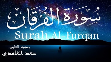 سورة الفرقان - سعد الغامدي Surah Al-Furqan - Saad Al-Ghamdi