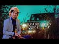 زامل بلحن خيالي-زامل محد يلوم الذيب لاصار عاوي-عز الدين الداوي2022
