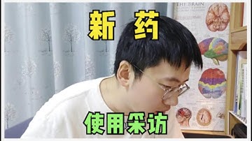 采访第一批中国使用仑卡奈单抗的患者，使用体验与感受