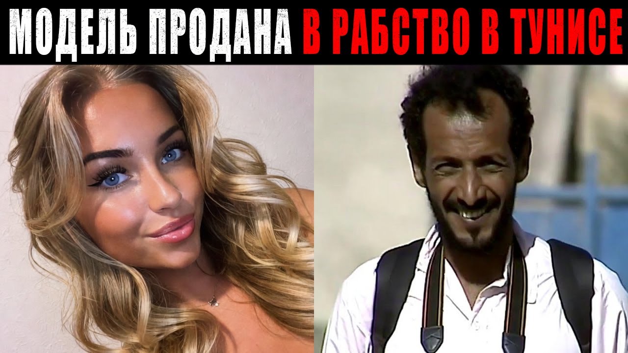 Немецкая Instagram Модель полетела в Тунис на Фотосессию – Продана ливийским Торговцам людьми...