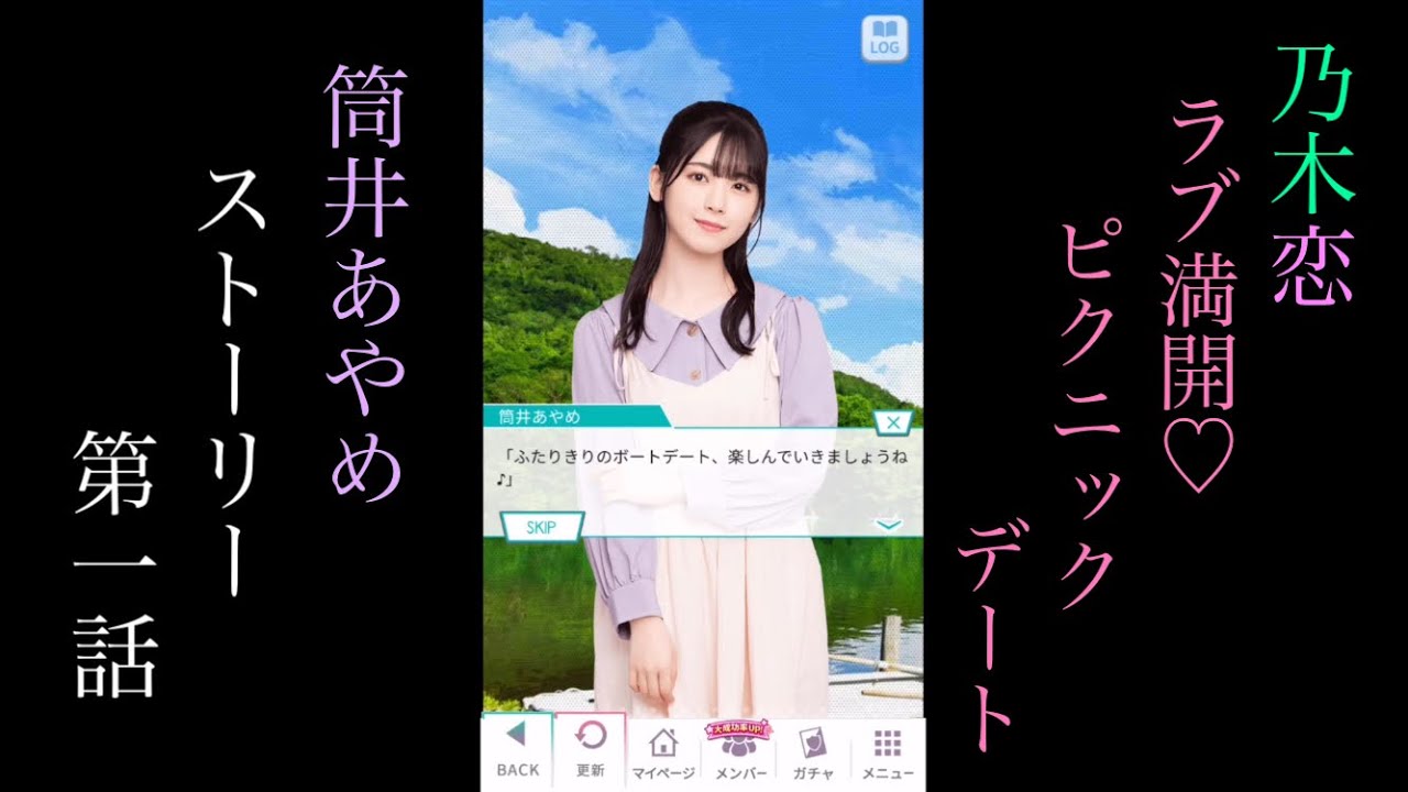 乃木恋_筒井あやめ_ラブ満開♡ピクニックデート_ストーリー第一話