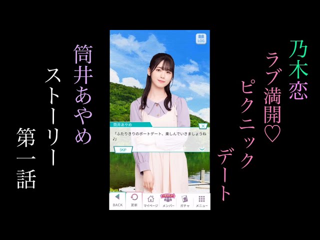 乃木恋_筒井あやめ_ラブ満開♡ピクニックデート_ストーリー第一話