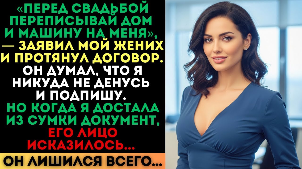 «Переписывай дом на меня», — заявил жених. Но когда я достала один документ, он лишился всего...