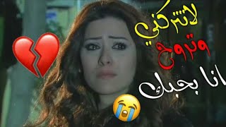 حالات واتس اب حزينة|| عن الفراق💔 مقطع حزين || ماعيش لو نفترق 💔😥حالات واتس اب حزينة