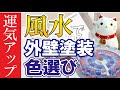 風水による外壁塗装の色選びで運気アップ!【街の外壁塗装やさん】