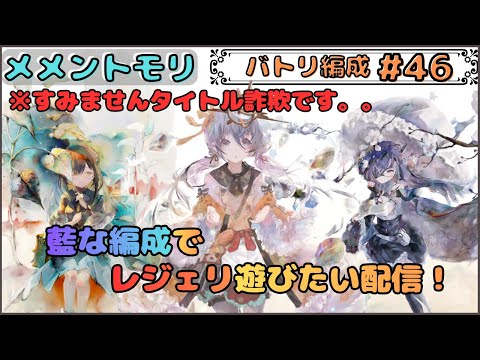 【バトリ関連 #46】今日も藍色な編成でレジェリ遊びたい配信です!【メメントモリ/ココもち】