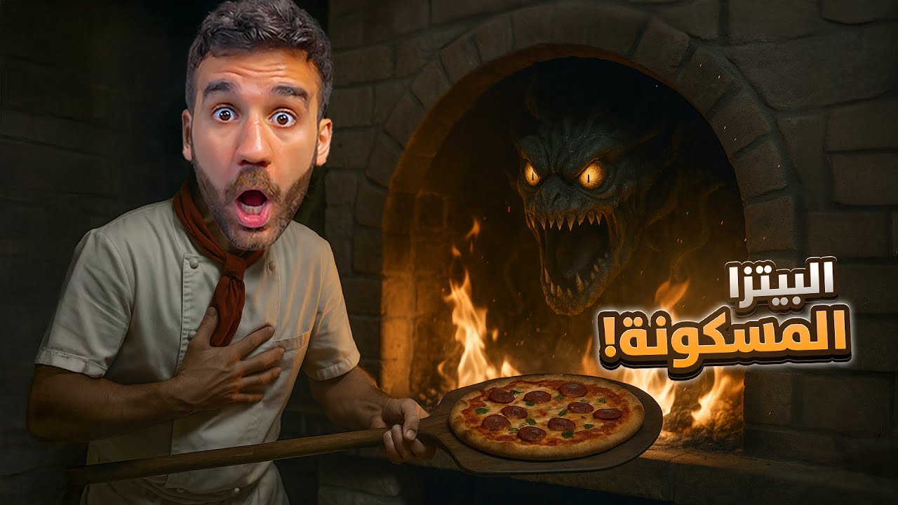 مطعم البيتزا المسكون - At Tony's