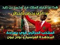 هذامافعله الملك مع محمدبن زايد ماالذي يحصل في الجزائرالمنتخب الجزائري قوي المعاهدةالفرنسيةونواح تبون 