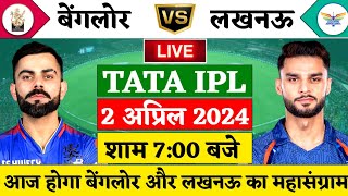 Rcb vs Lsg 15th Match Live | TATA IPL 2024 | Banglore vs Lucknow Live | RCB vs LSG Live | Cricket 19