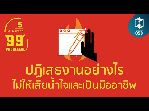 ปฏิเสธงานอย่างไรไม่ให้เสียน้ำใจและเป็นมืออาชีพ | 5 Minutes Podcast EP.858