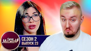 Супер Мама ► Проблемы с АЛКОГОЛЕМ ► 23 выпуск / 2 сезон