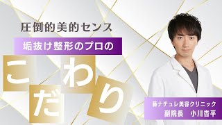 圧倒的美的センスを持った美容外科医にこだわりを聞いてみたらまさかの…..