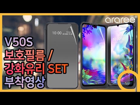 LG V50s 듀얼스크린 외부  내부 보호 필름 & 강화유리 부착 영상 [4K]