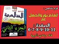 تقويم تشخيصي العلم نور و الجهل عار ص 6و7و8و9و10و11 المنير في اللغة العربية للسنة الخامسة ابتدائي 