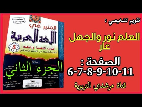 تقويم تشخيصي العلم نور و الجهل عار ص ووووو المنير في اللغة العربية للسنة الخامسة ابتدائي