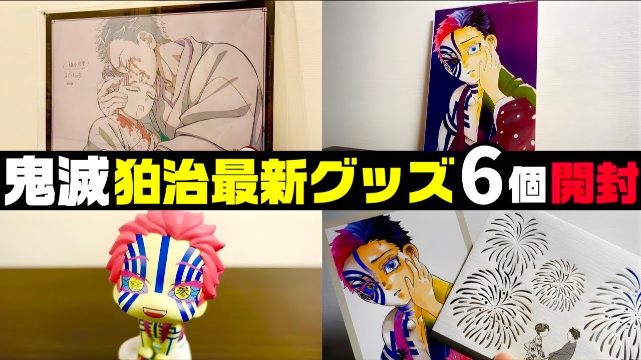 【鬼滅の刃】最新『狛治&恋雪&猗窩座』のグッズが想像の100倍良かった…。【ufotable】【demonslayer】【無限城編猗窩座再来】【開封レビュー】