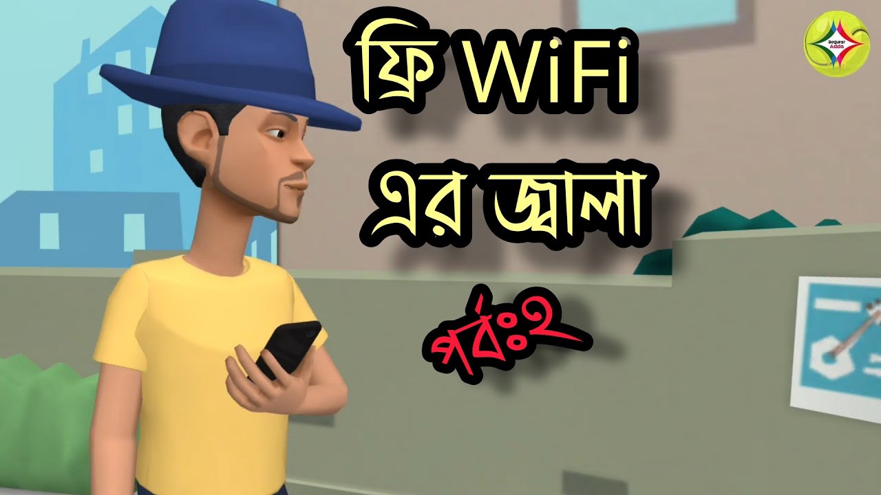 Free WiFi Er Jala ফ্রি ওয়াইফাই এর জ্বালা YouTube