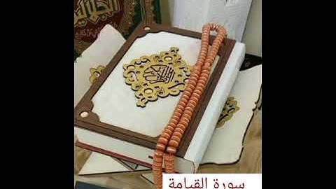 سورة  القيامه  // القارئ أحمد سليمان الشريف  تلاوة جميله جداً