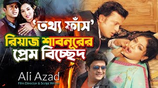 ফেরদৌসের হোটেলে থাকা নিয়ে শাবনুর রিয়াজের দ্বন্ধ | Shabnur Riaj er prem bicched | Ali Azad - Director