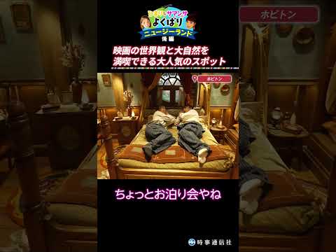 人気映画テーマパーク ホビトン 切り抜き ひまり サマンサのよくばりニュージーランド後編 Newzealand Hobbiton Lotrfan Shorts