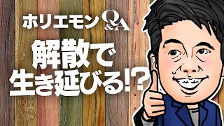 堀江貴文のQ&A vol.344〜解散で生き延びる！？〜