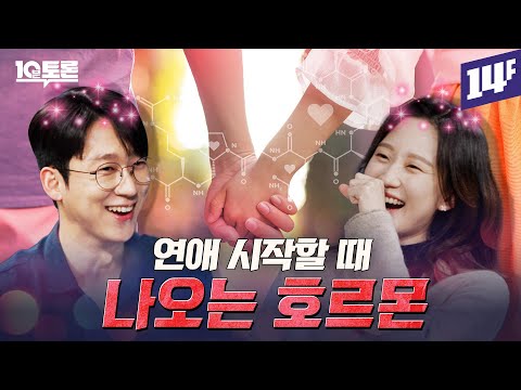 인간은 진짜 호르몬의 노예일까? (엑소쌤X김아라)ㅣ10분토론 / 14F