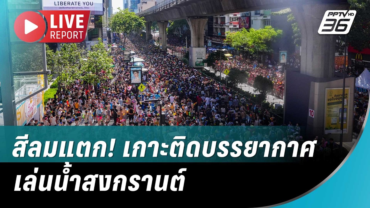 🔴สด! สีลมแตก! เกาะติดบรรยากาศเล่นน้ำสงกรานต์ | Live Report | 14 เม.ย. 69