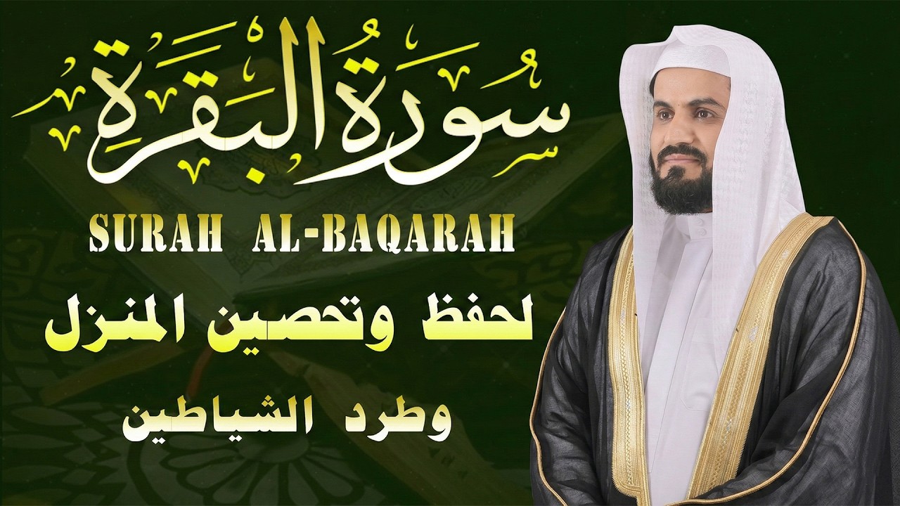 سورة البقرة كاملة بالترتيل السريع بصوت يُذهل القلوب 💛 | القارئ رعد الكردي