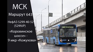 Автобус 643 (Нефаз 5299-40-52). 