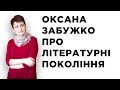 Оксана Забужко про літературні покоління.
