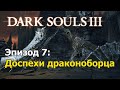 Доспехи драконоборца | Dark Souls 3 | ЭПИЗОД 7