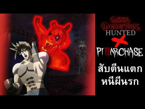 คอลแลปครั้งนี้ทำผมเหนื่อยส้นตีน | Dark Deception Hunted X Pillar Chase