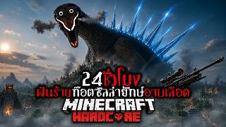 พวกเรา เอาชีวิตรอด 24 ชั่วโมง  ก๊อตซิลล่ายักษ์ Bloodbath ...