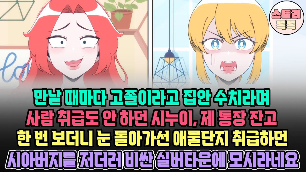 [스토리톡톡] 만날 때마다 고졸이라고 집안 수치라며 사람 취급도 안 하던 시누이, 제 통장 잔고 보더니 눈 돌아가선 애물단지 취급하던 시아버지를 저더러 비싼 실버타운에 모시라네요