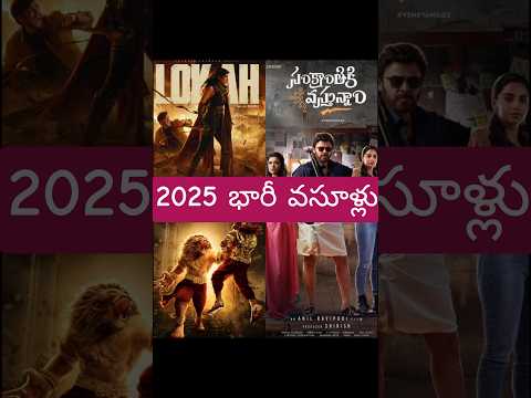 2025 ల భ ర కల క షన ల త చ చ ప ట ట న స న మ ల Mahavatarnarsimha Sankranthikivasthunnam Lokah