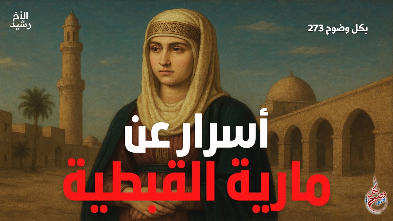 بكل وضوح | الحلقة 273 |  أسرار عن مارية القبطية