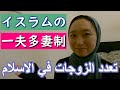 【イスラムの一夫多妻制】について語る تعدد الزوجات في الاسلام