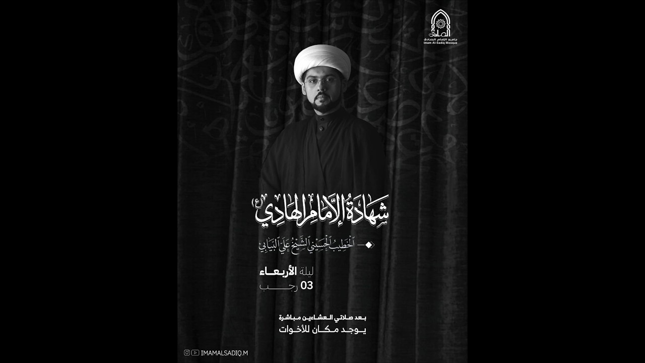 شهادة الإمام علي الهادي 